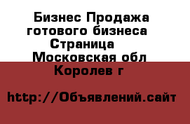 Бизнес Продажа готового бизнеса - Страница 7 . Московская обл.,Королев г.